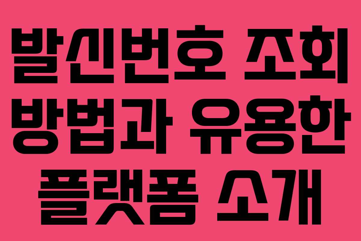발신번호 조회 방법과 유용한 플랫폼 소개