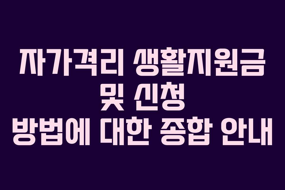 자가격리 생활지원금 및 신청 방법에 대한 종합 안내
