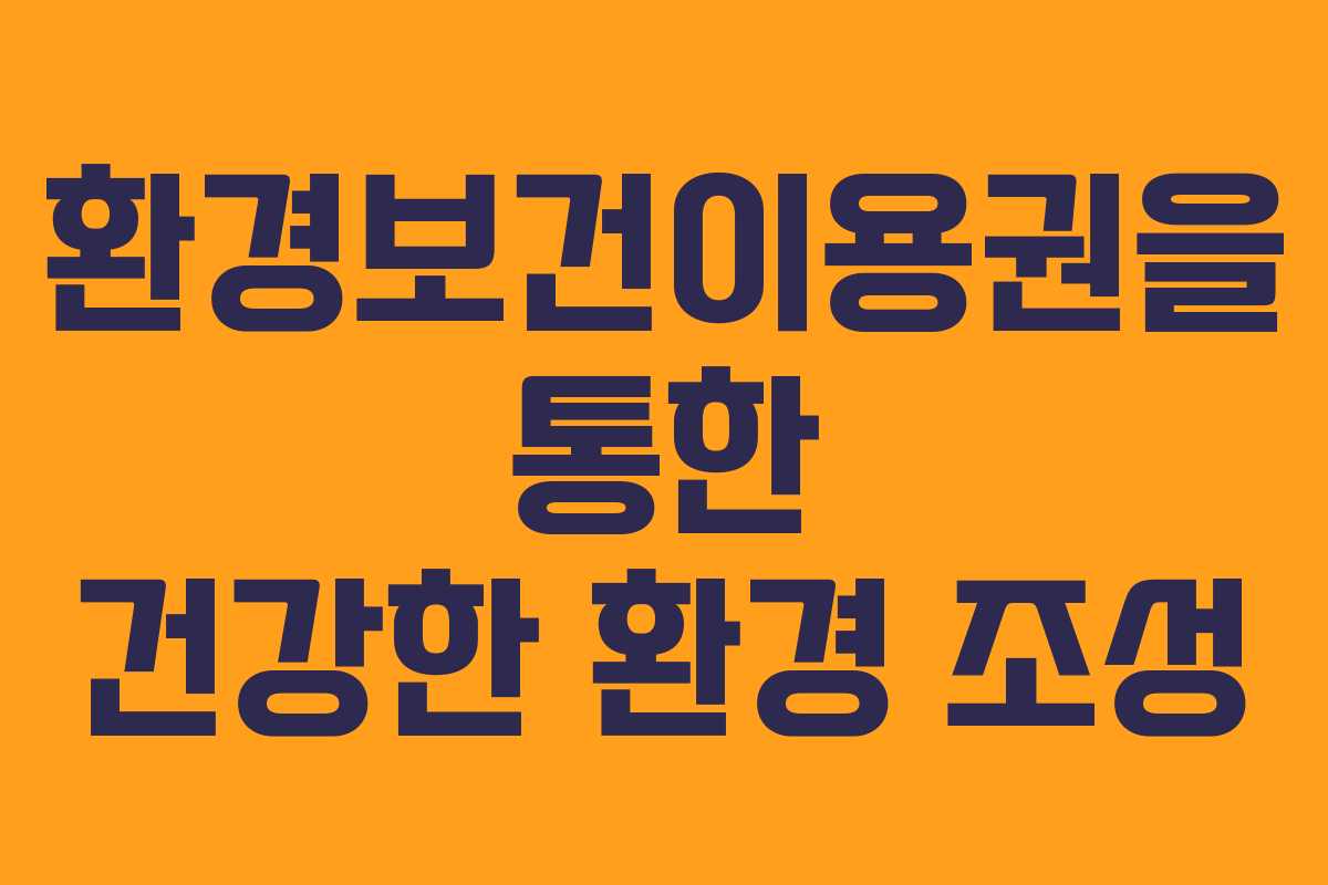 환경보건이용권을 통한 건강한 환경 조성