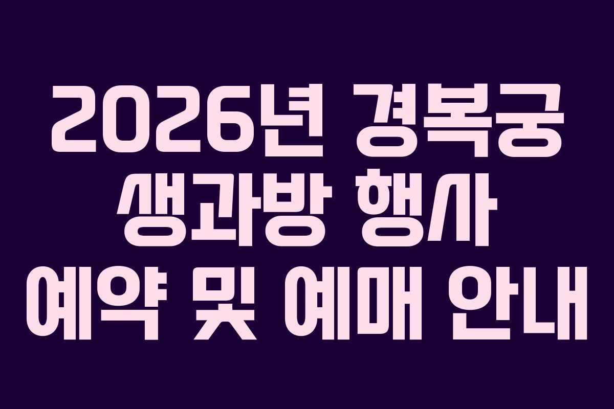 2026년 경복궁 생과방 행사 예약 및 예매 안내