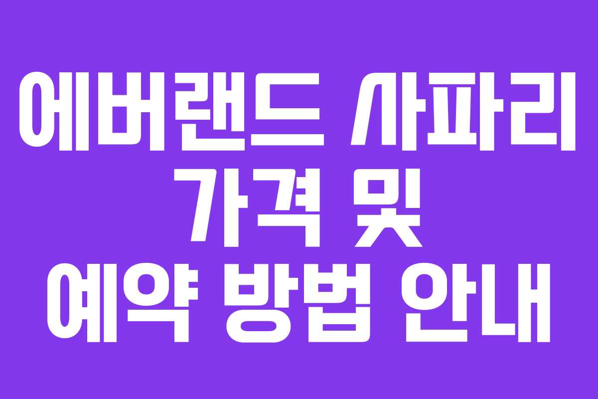 에버랜드 사파리 가격 및 예약 방법 안내