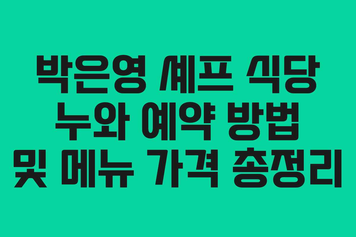 박은영 셰프 식당 누와 예약 방법 및 메뉴 가격 총정리