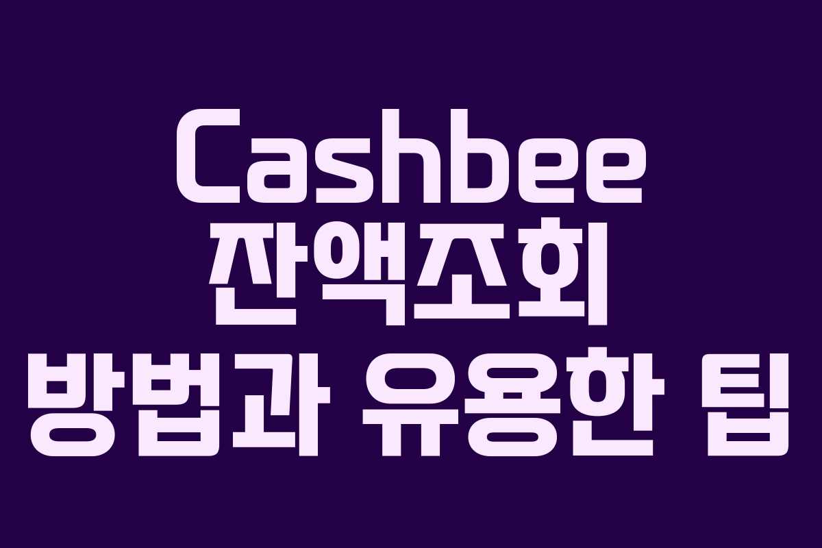 Cashbee 잔액조회 방법과 유용한 팁