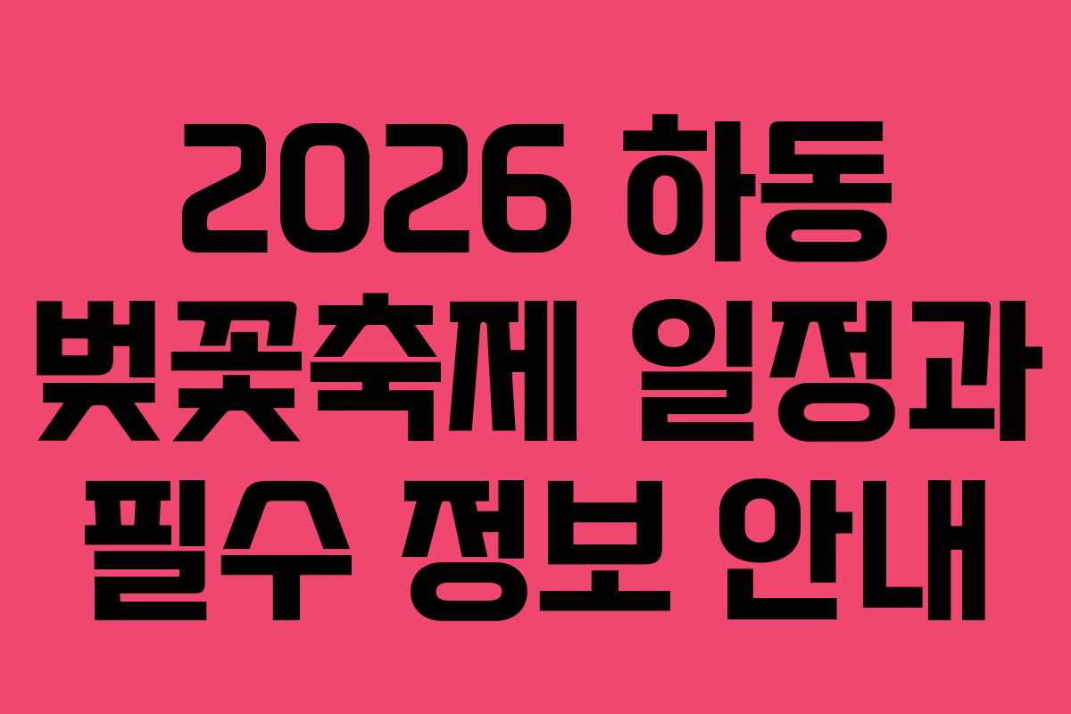 2026 하동 벚꽃축제 일정과 필수 정보 안내