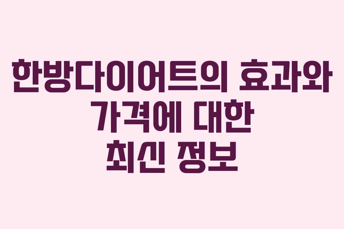 한방다이어트의 효과와 가격에 대한 최신 정보
