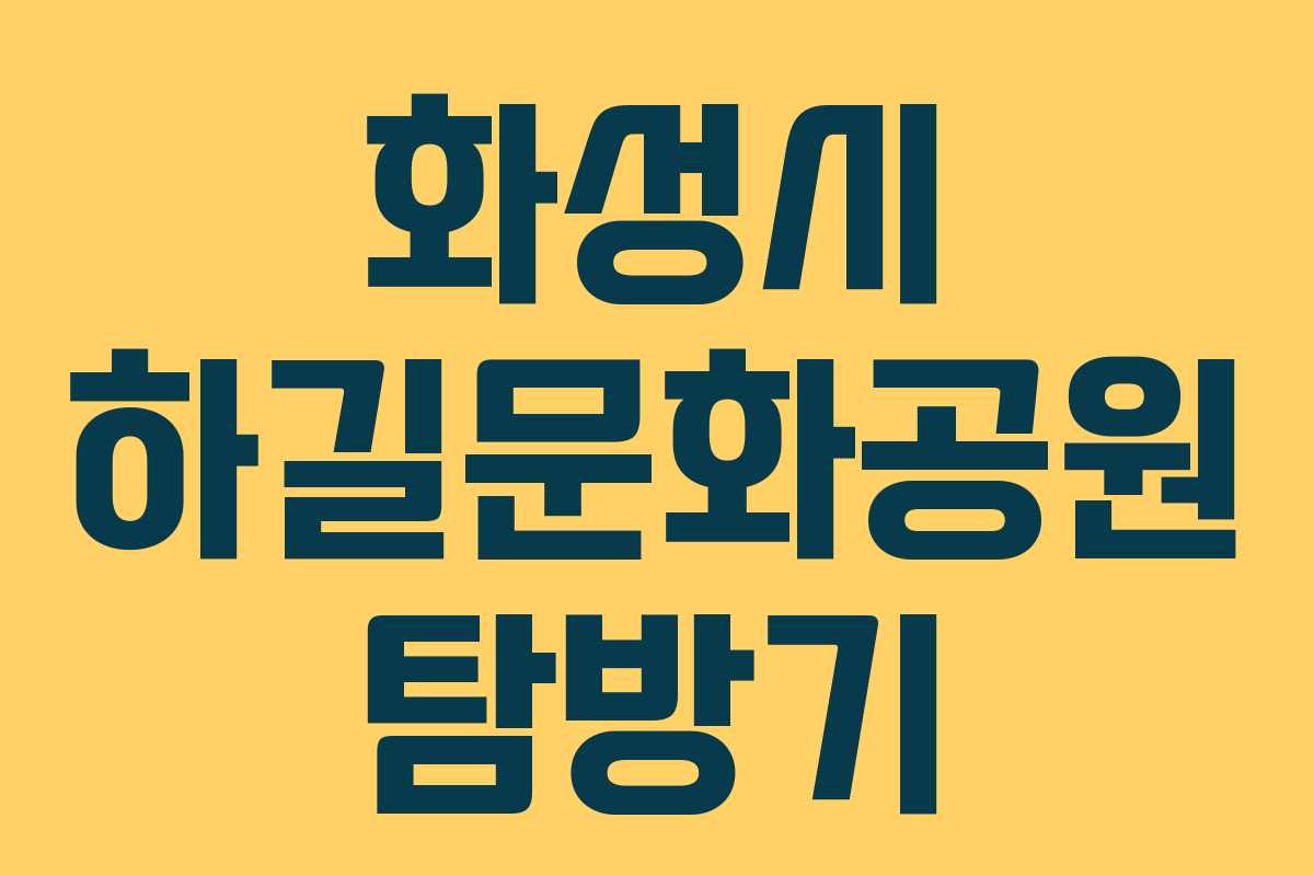 화성시 하길문화공원 탐방기