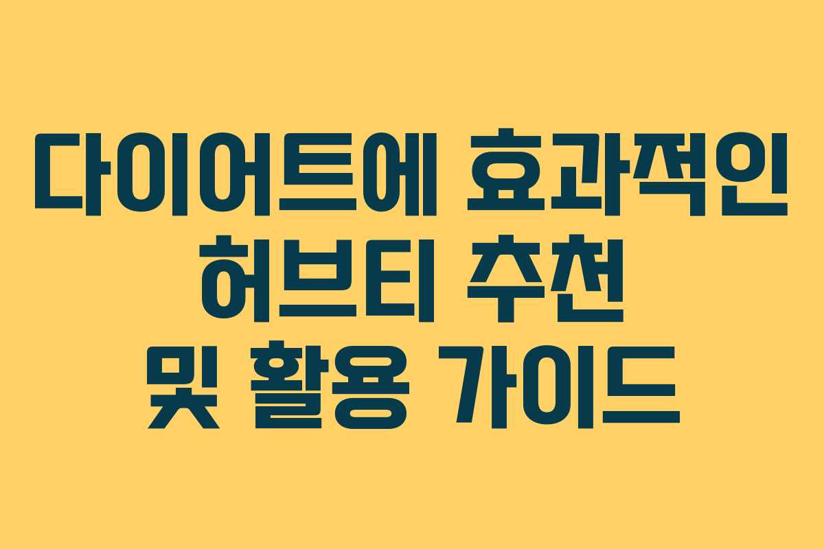 다이어트에 효과적인 허브티 추천 및 활용 가이드