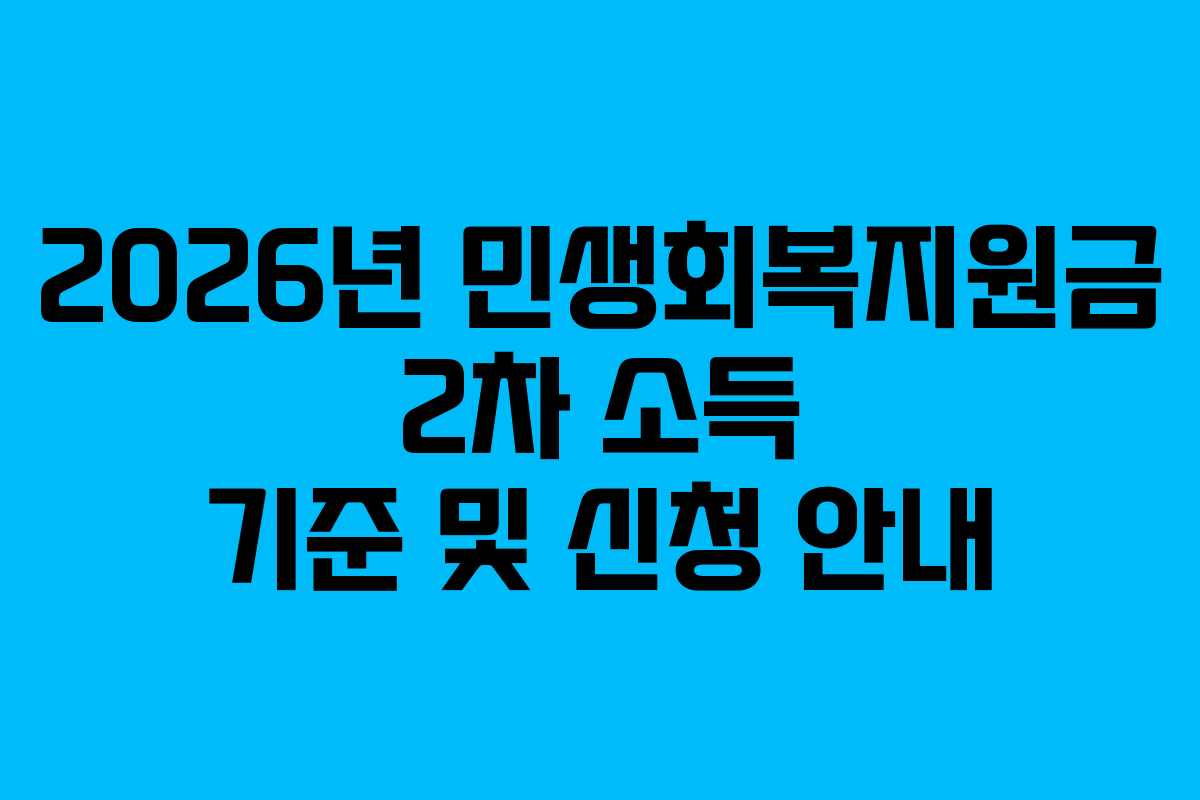 2026년 민생회복지원금 2차 소득 기준 및 신청 안내