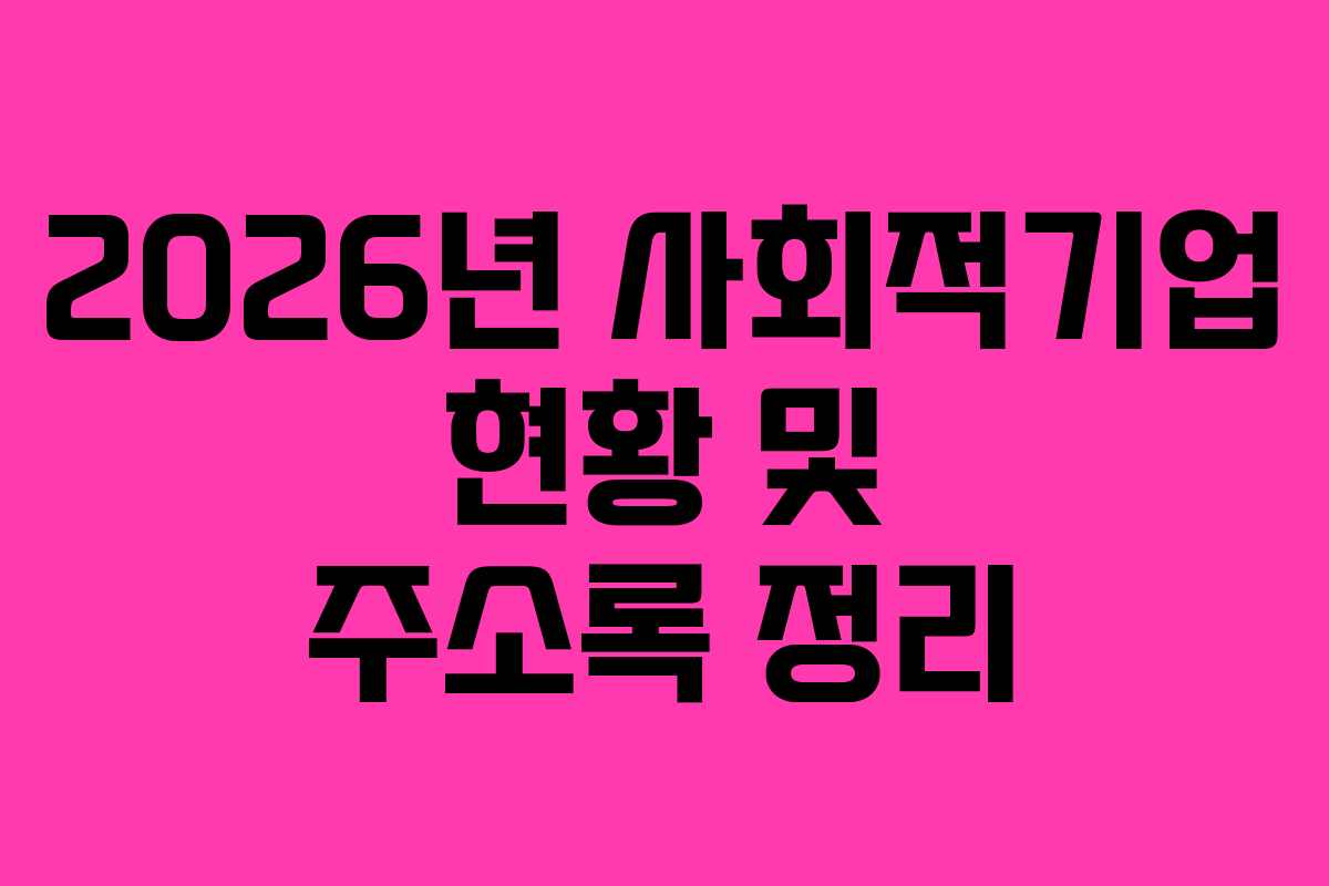 2026년 사회적기업 현황 및 주소록 정리