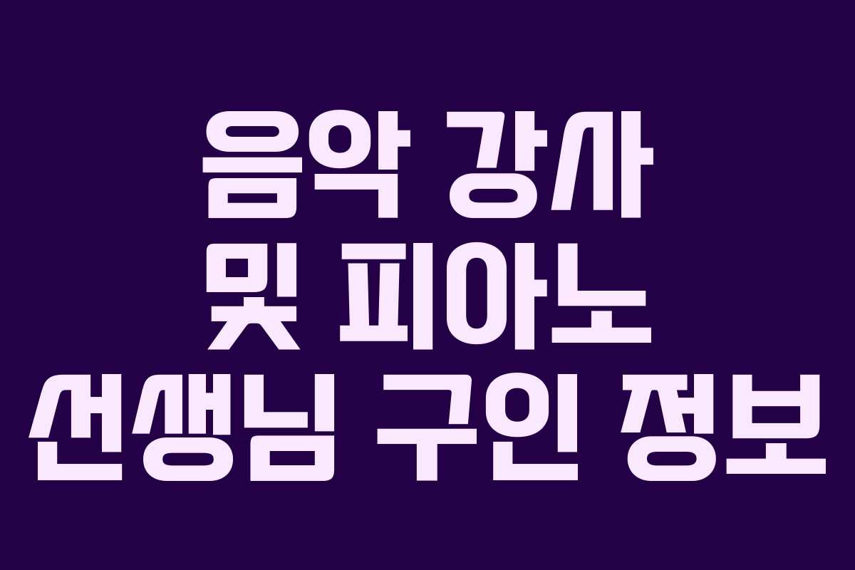 음악 강사 및 피아노 선생님 구인 정보