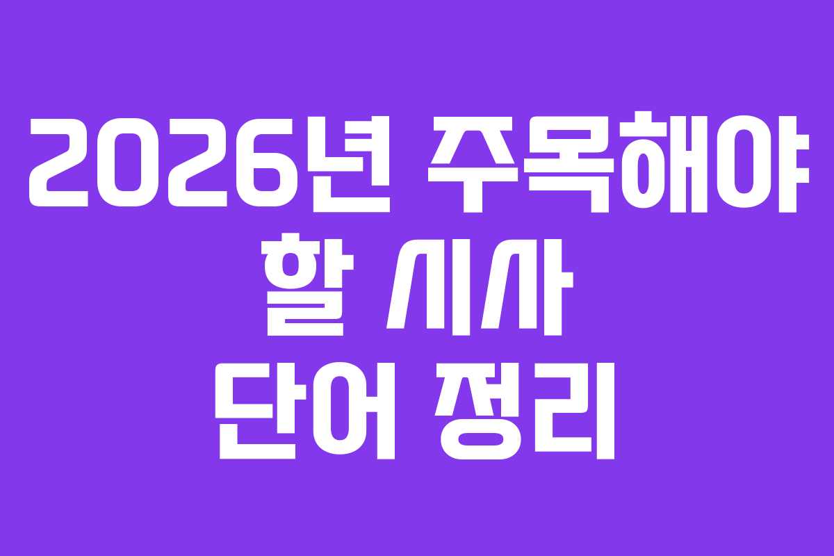 2026년 주목해야 할 시사 단어 정리