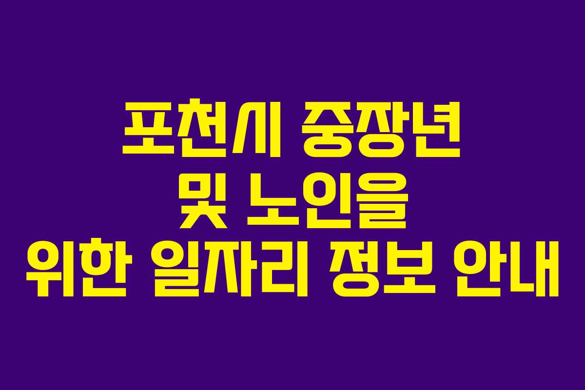 포천시 중장년 및 노인을 위한 일자리 정보 안내