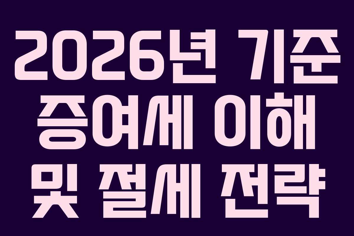2026년 기준 증여세 이해 및 절세 전략