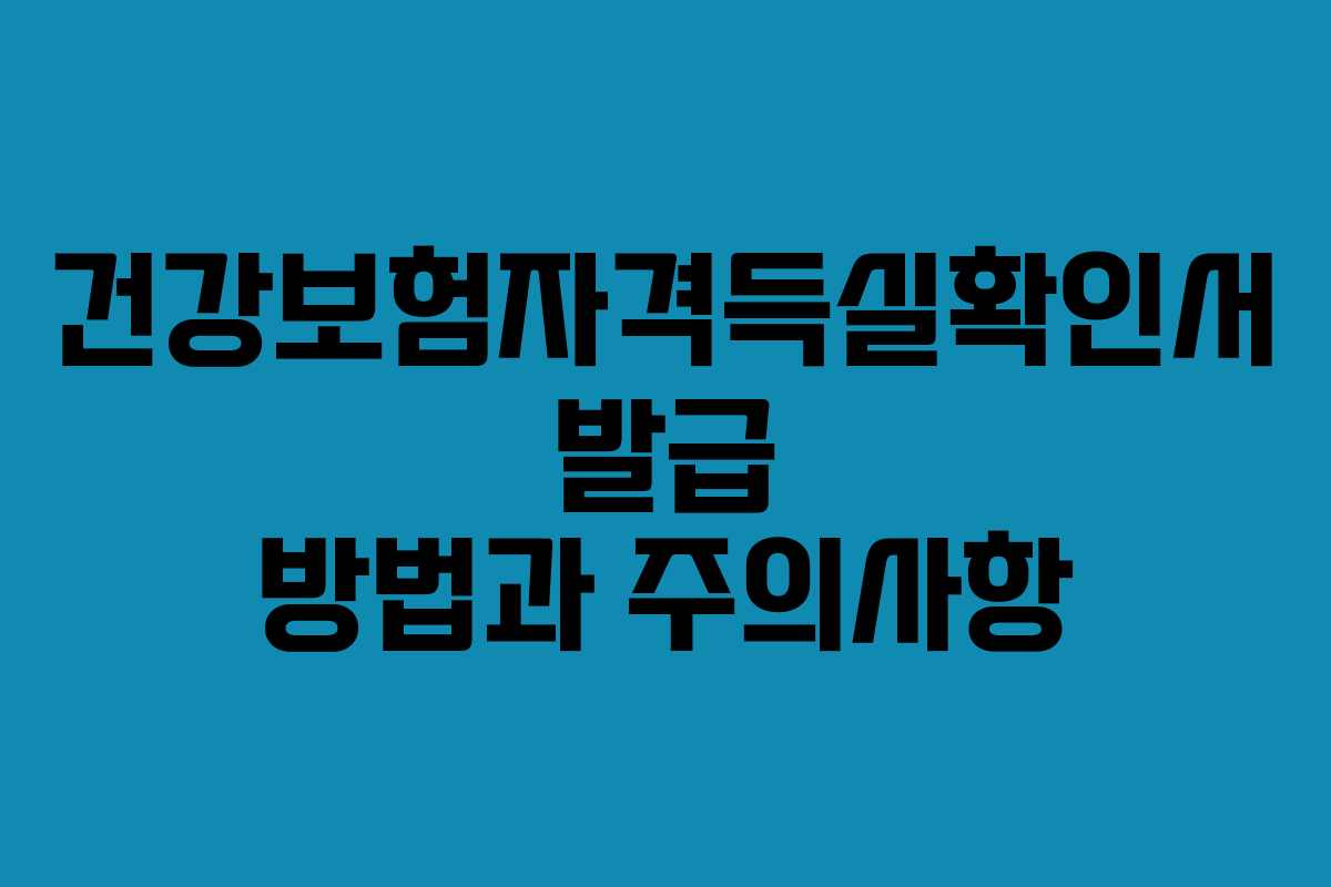 건강보험자격득실확인서 발급 방법과 주의사항