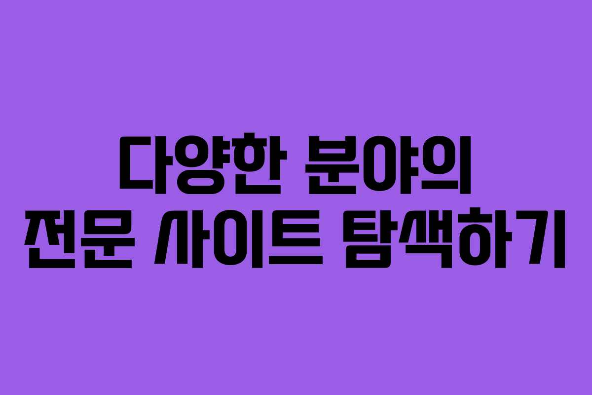 다양한 분야의 전문 사이트 탐색하기