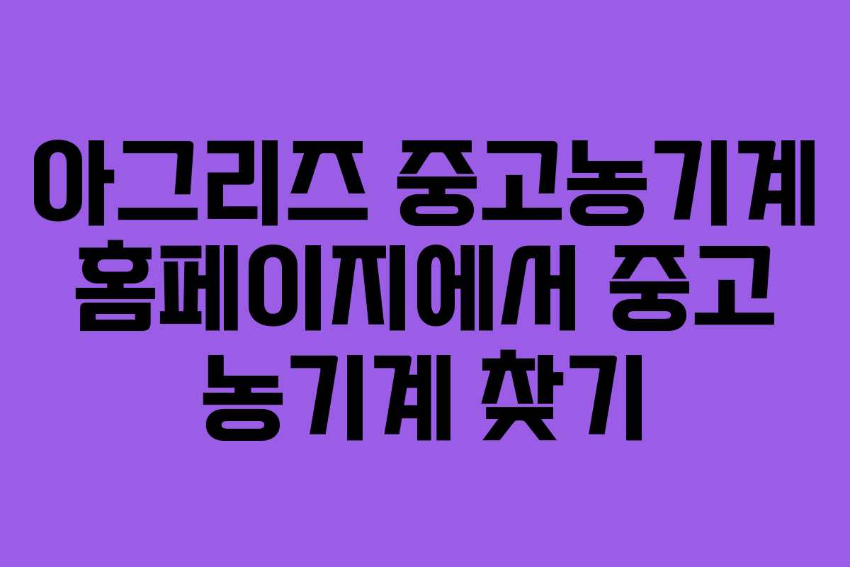 아그리즈 중고농기계 홈페이지에서 중고 농기계 찾기