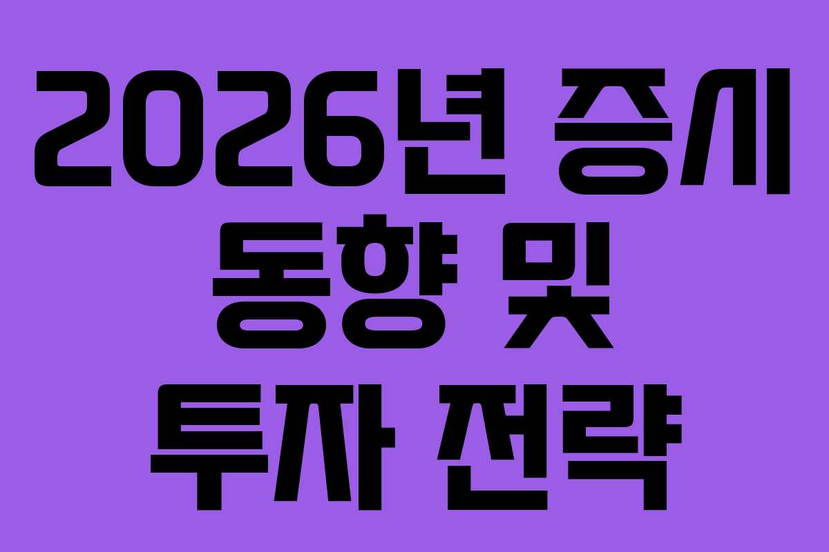 2026년 증시 동향 및 투자 전략