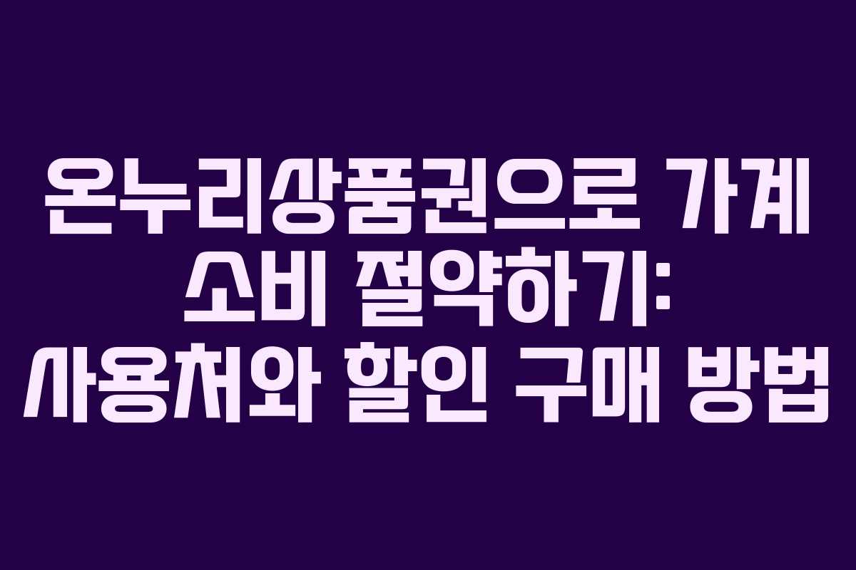 온누리상품권으로 가계 소비 절약하기: 사용처와 할인 구매 방법