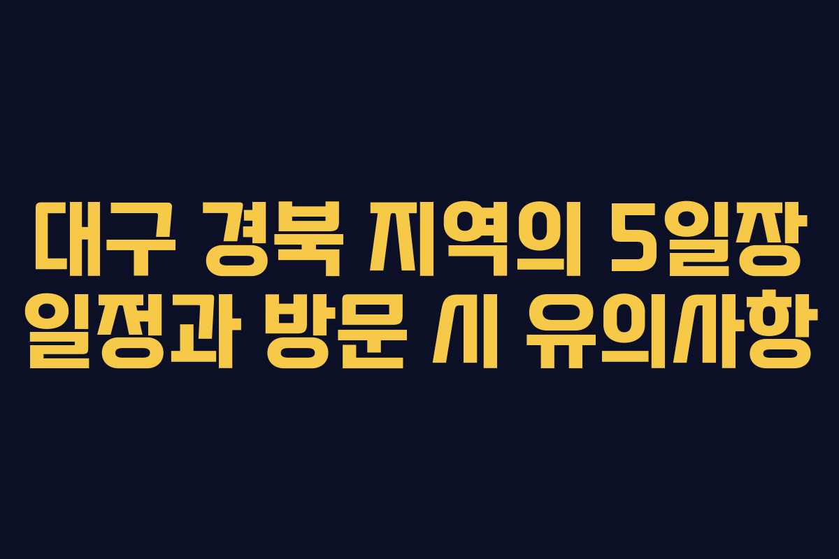 대구 경북 지역의 5일장 일정과 방문 시 유의사항