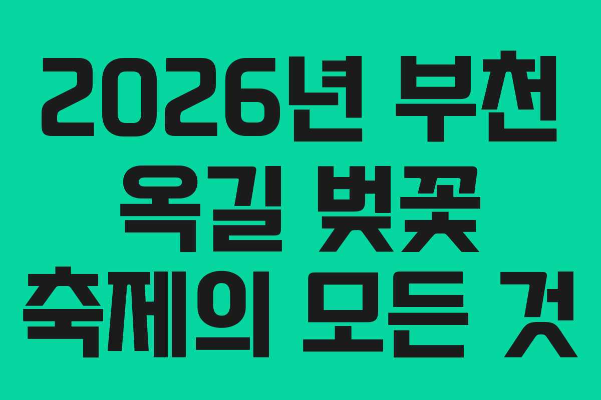 2026년 부천 옥길 벚꽃 축제의 모든 것