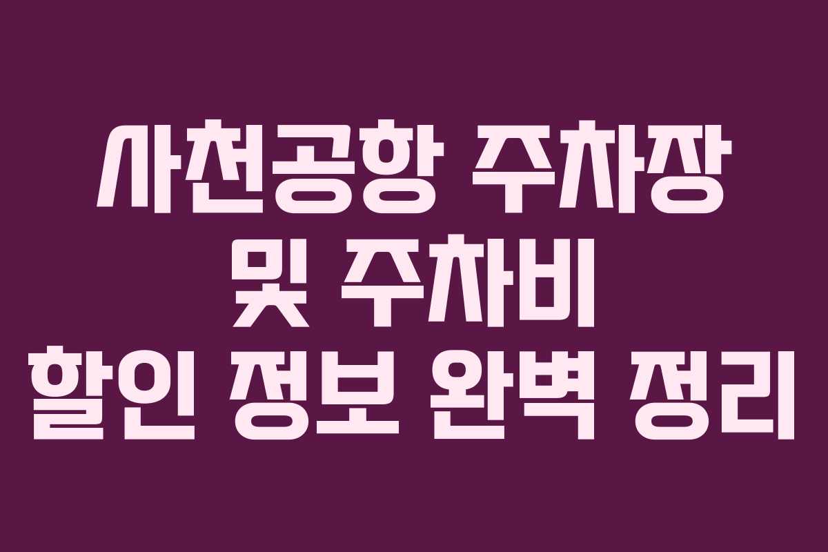 사천공항 주차장 및 주차비 할인 정보 완벽 정리