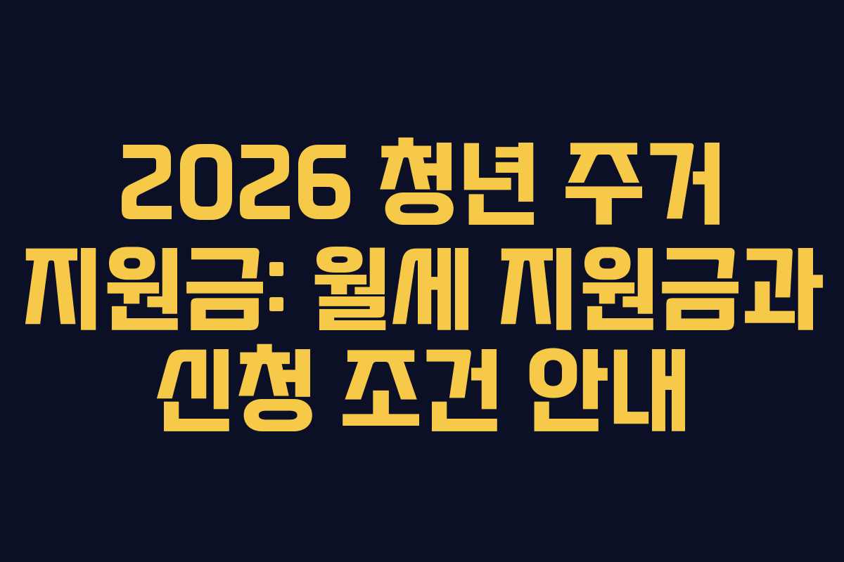 2026 청년 주거 지원금: 월세 지원금과 신청 조건 안내