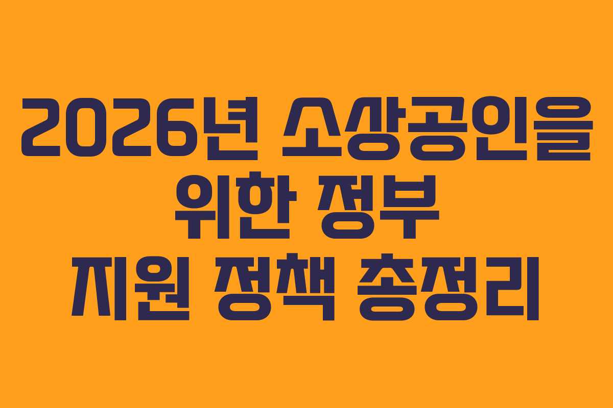 2026년 소상공인을 위한 정부 지원 정책 총정리