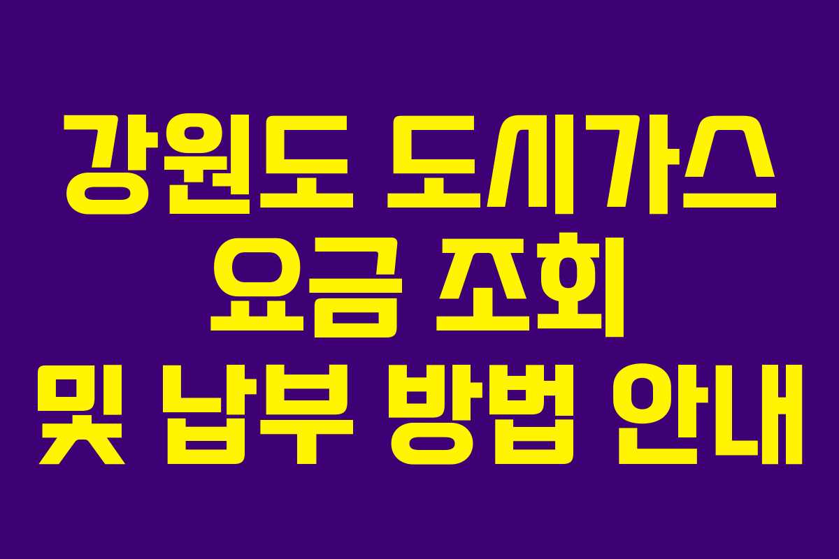 강원도 도시가스 요금 조회 및 납부 방법 안내