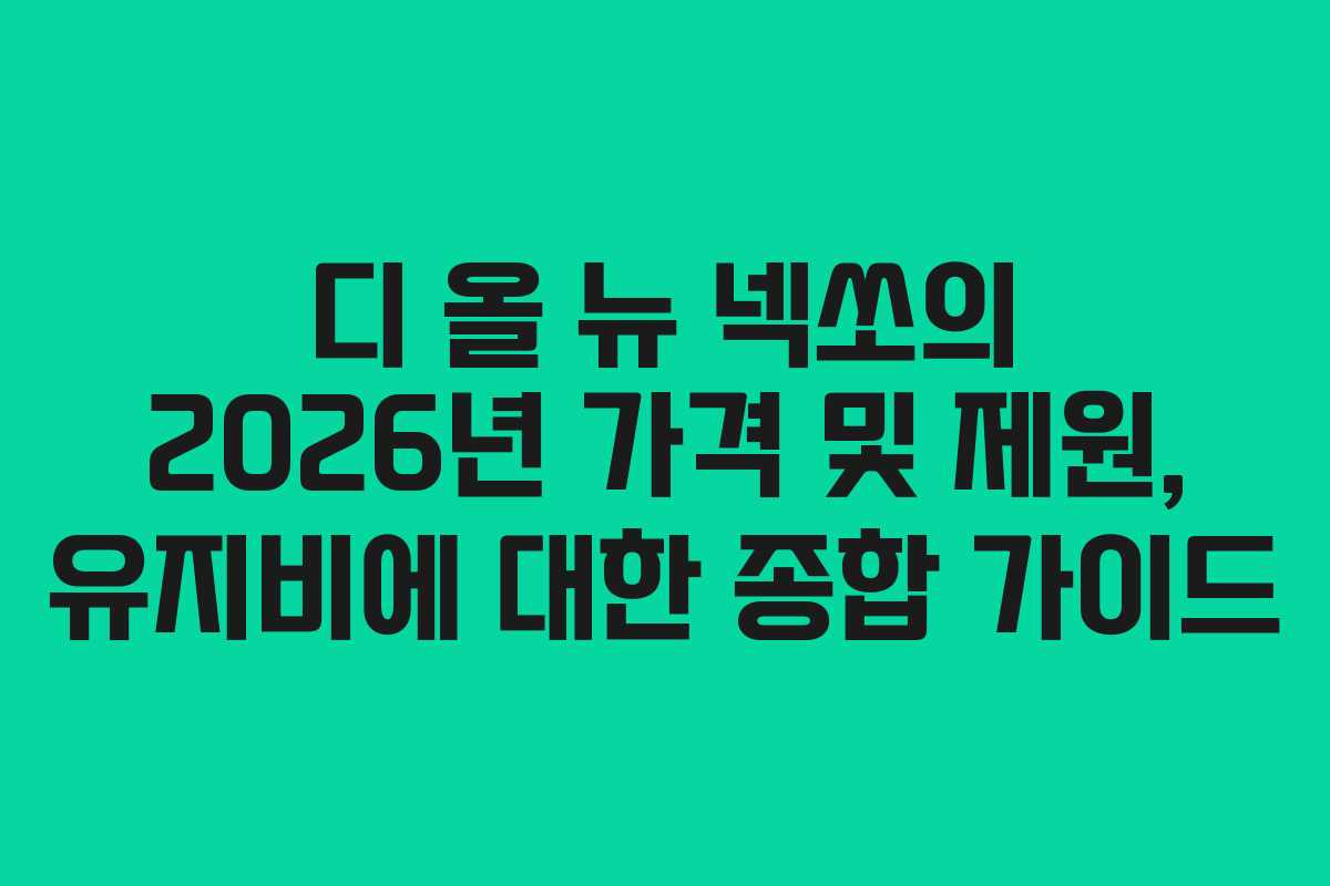 디 올 뉴 넥쏘의 2026년 가격 및 제원, 유지비에 대한 종합 가이드