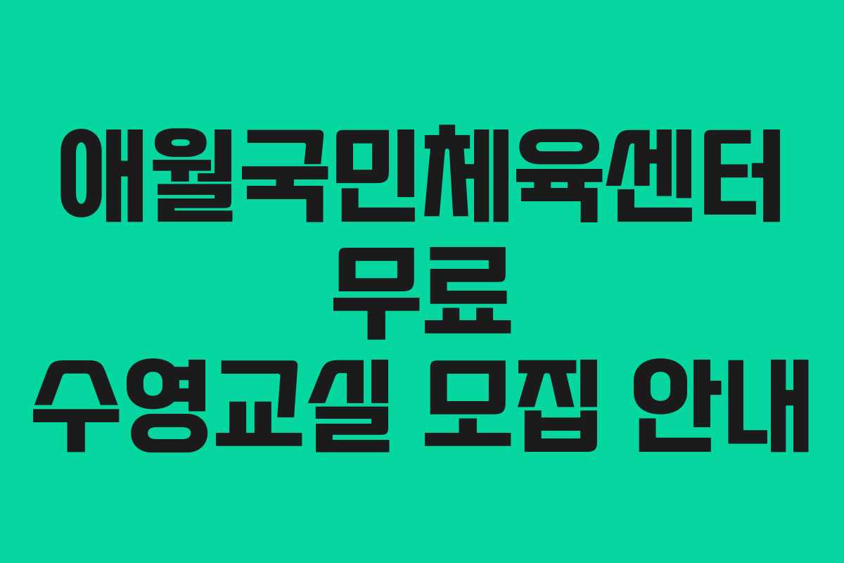 애월국민체육센터 무료 수영교실 모집 안내