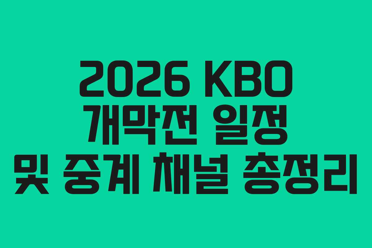 2026 KBO 개막전 일정 및 중계 채널 총정리