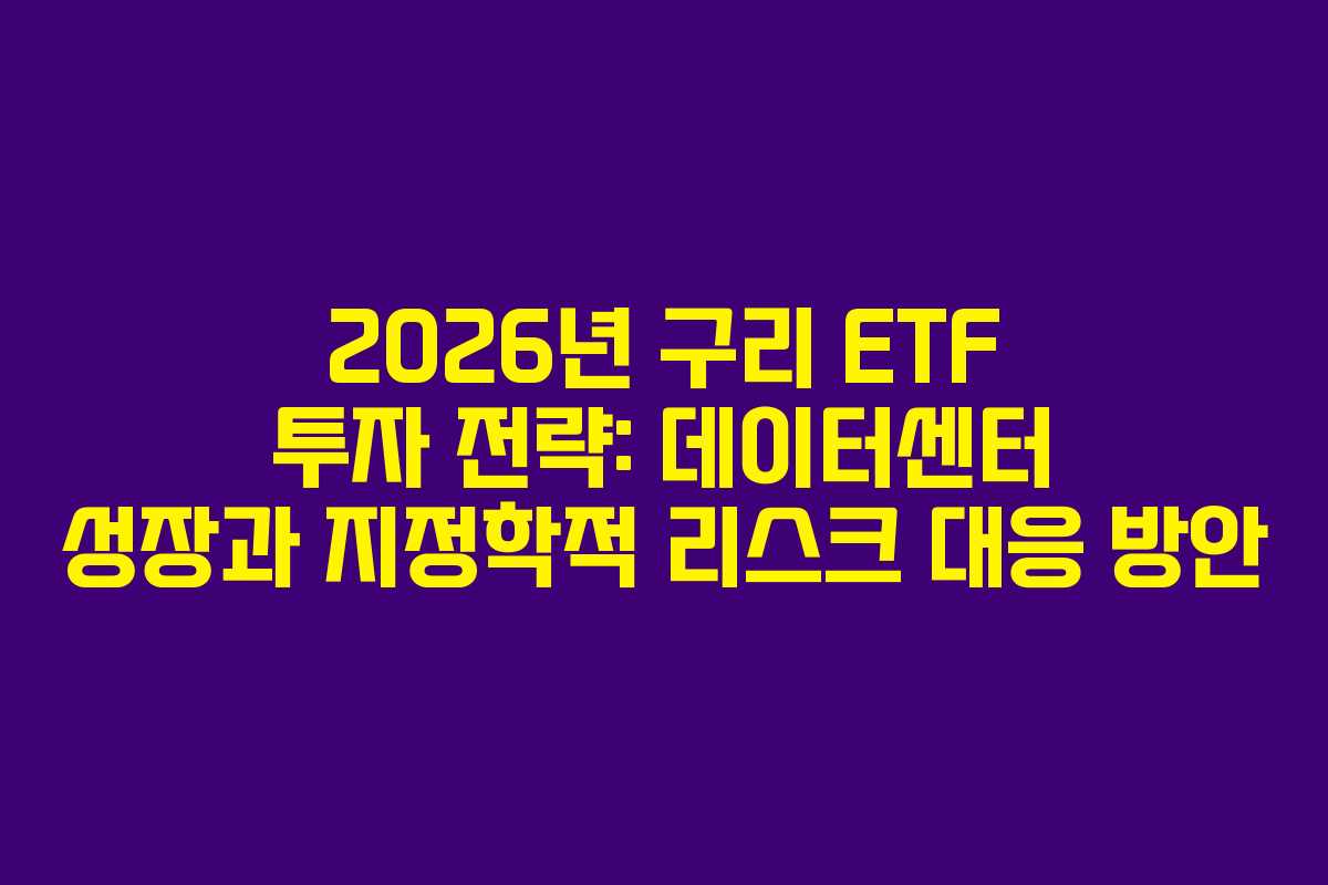 2026년 구리 ETF 투자 전략: 데이터센터 성장과 지정학적 리스크 대응 방안