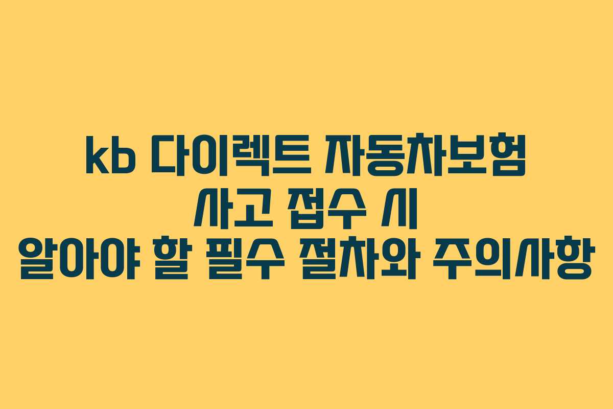 kb 다이렉트 자동차보험 사고 접수 시 알아야 할 필수 절차와 주의사항