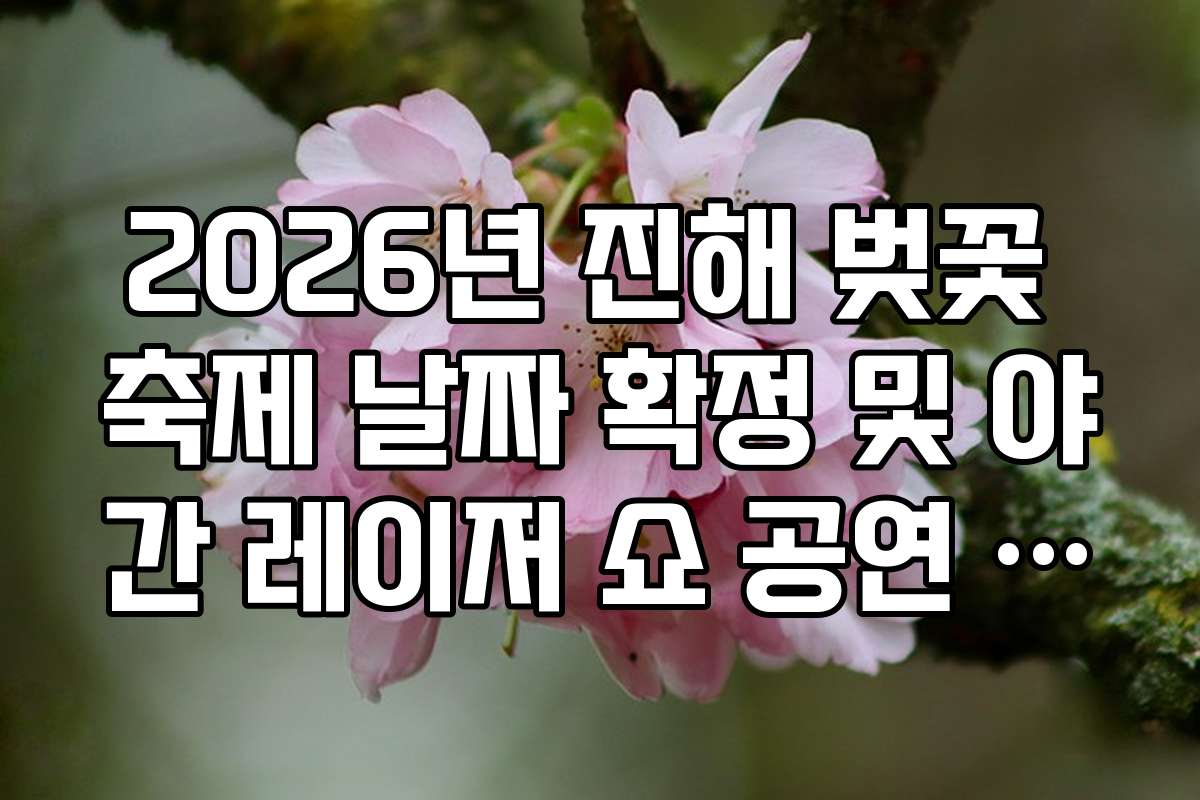 2026년 진해 벚꽃 축제 날짜 확정 및 야간 레이저 쇼 공연 시간