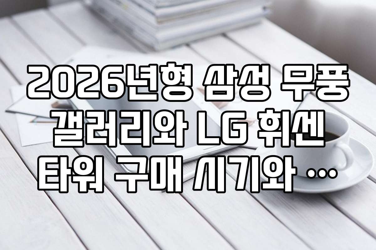 2026년형 삼성 무풍 갤러리와 LG 휘센 타워 구매 시기와 할인 정보 안내