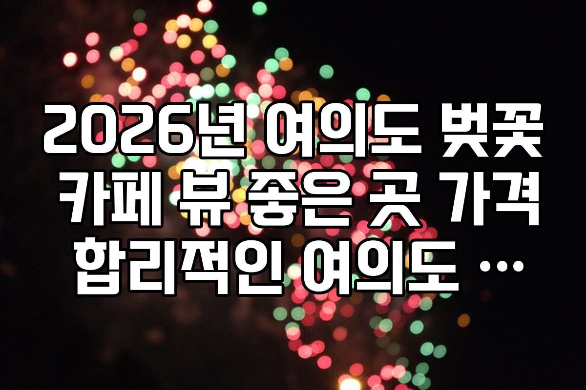 2026년 여의도 벚꽃 카페 뷰 좋은 곳 가격 합리적인 여의도 가성비 카페