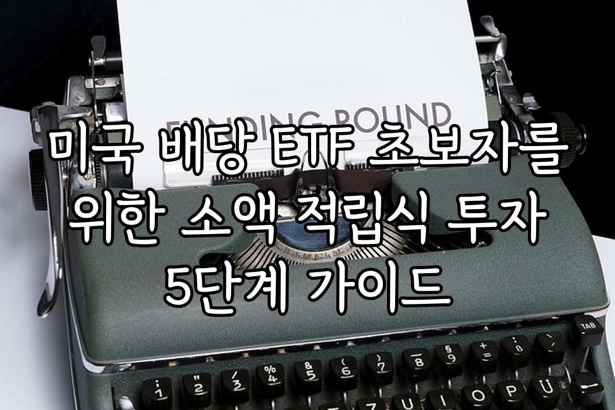 미국 배당 ETF 초보자를 위한 소액 적립식 투자 5단계 가이드