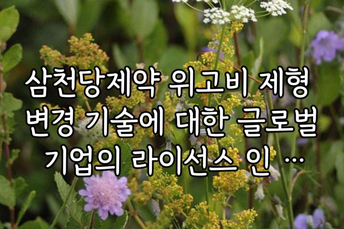 삼천당제약 위고비 제형 변경 기술에 대한 글로벌 기업의 라이선스 인 제안 삼천당제약 위고비 제형 변경 기술에 대한 글로벌 기업의 라이선스 인 제안