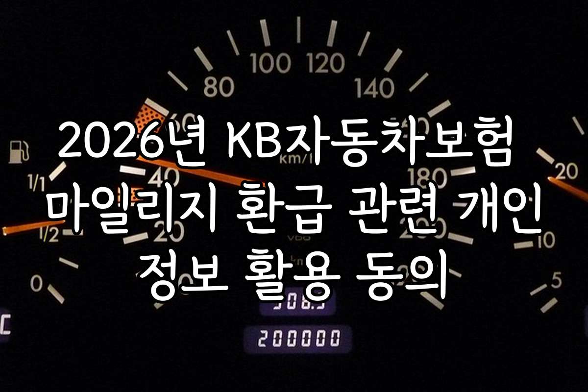 2026년 KB자동차보험 마일리지 환급 관련 개인정보 활용 동의