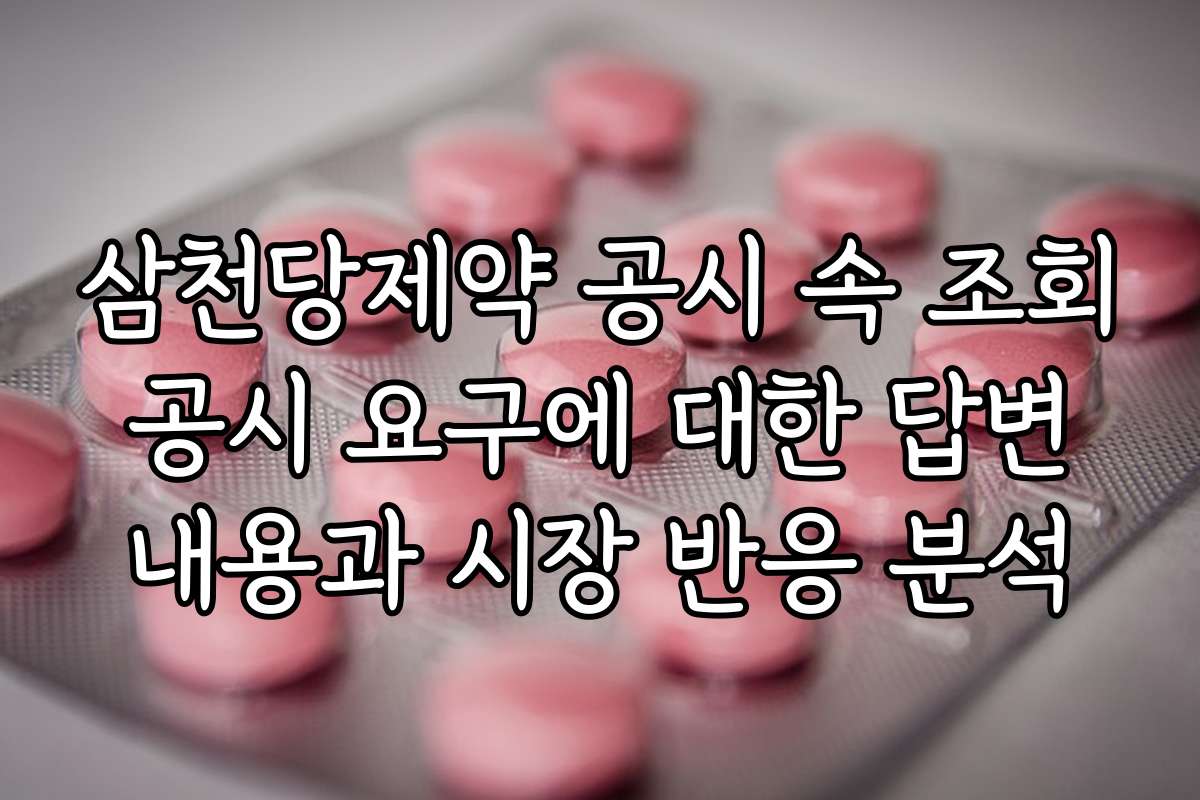 삼천당제약 공시 속 조회 공시 요구에 대한 답변 내용과 시장 반응 분석