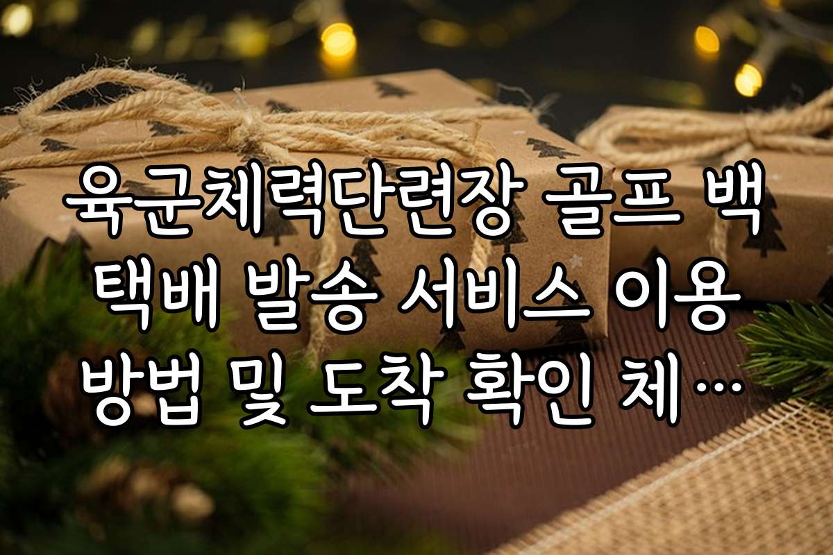 육군체력단련장 골프 백 택배 발송 서비스 이용 방법 및 도착 확인 체크리스트