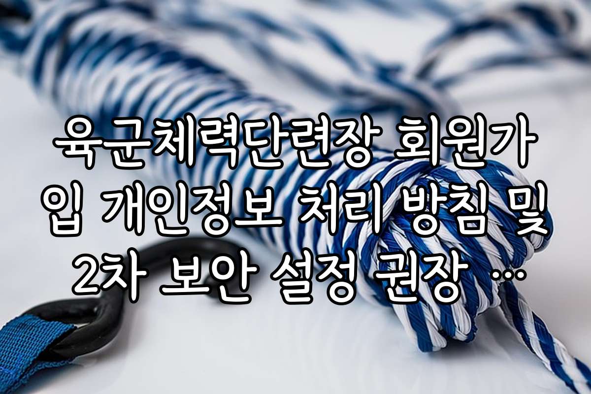육군체력단련장 회원가입 개인정보 처리 방침 및 2차 보안 설정 권장 안내
