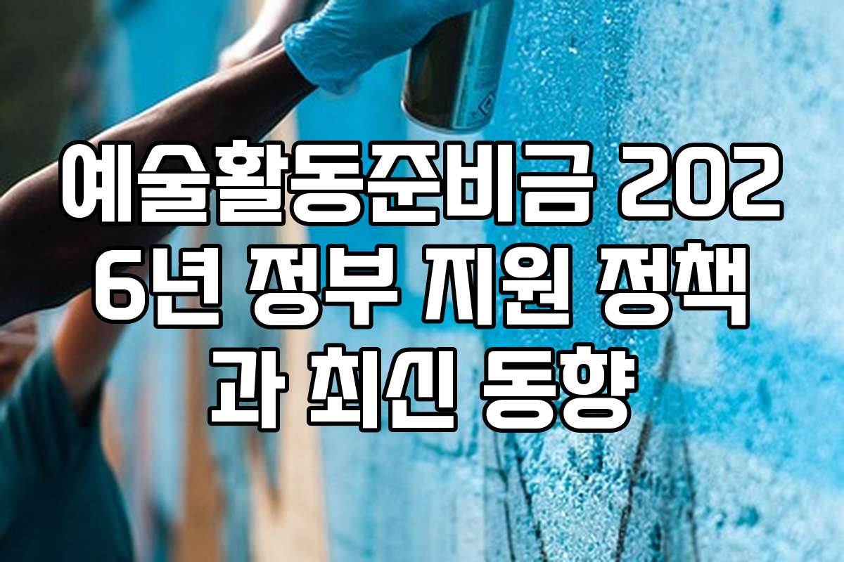 예술활동준비금 2026년 정부 지원 정책과 최신 동향 예술활동준비금 2026년 정부 지원 정책과 최신 동향