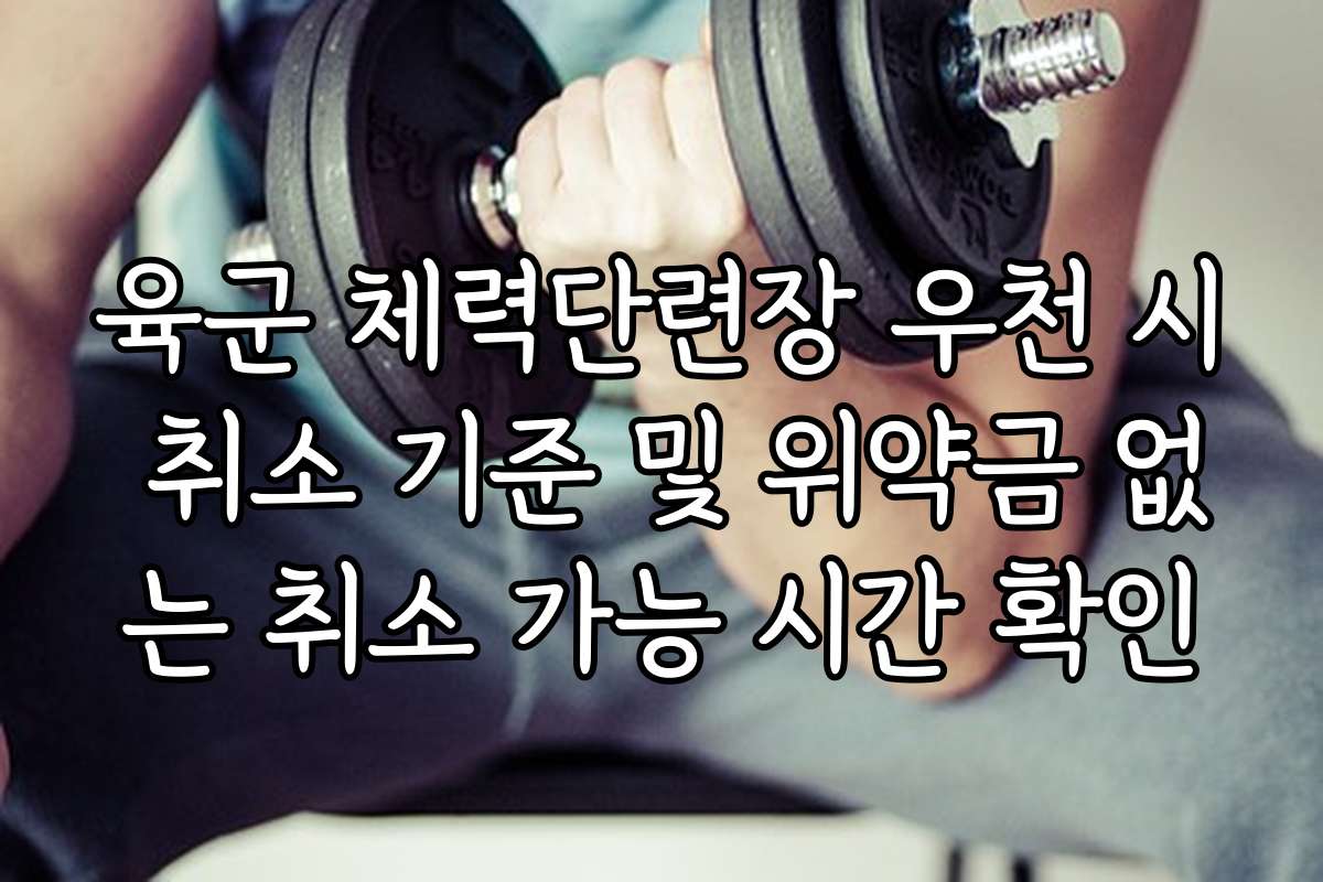 육군 체력단련장 우천 시 취소 기준 및 위약금 없는 취소 가능 시간 확인