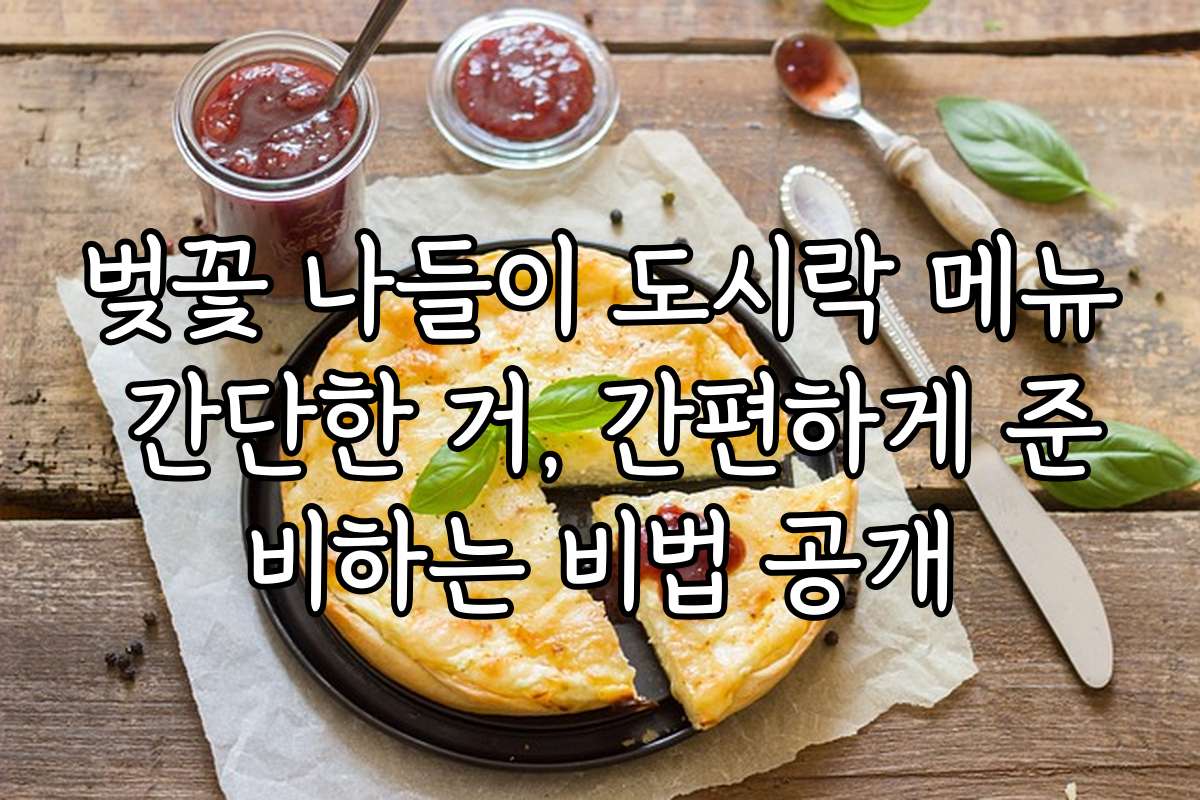 벚꽃 나들이 도시락 메뉴 간단한 거, 간편하게 준비하는 비법 공개