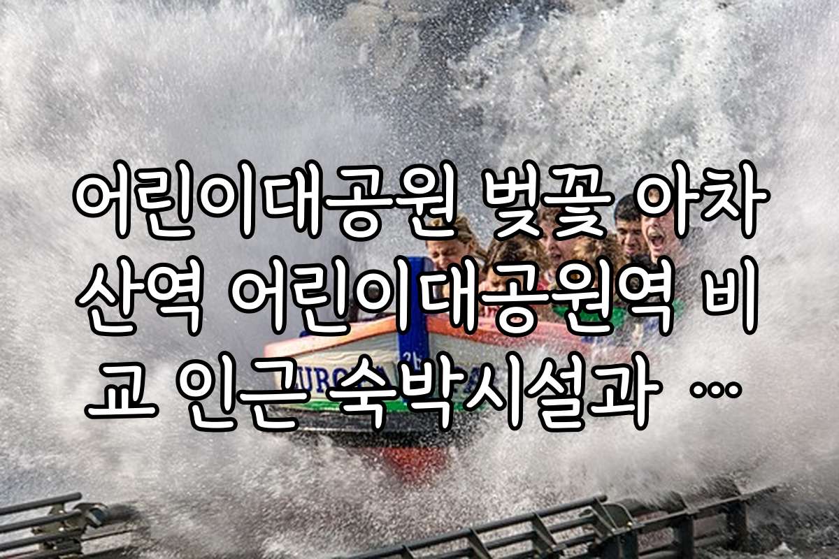 어린이대공원 벚꽃 아차산역 어린이대공원역 비교 인근 숙박시설과 숙박 예약 팁