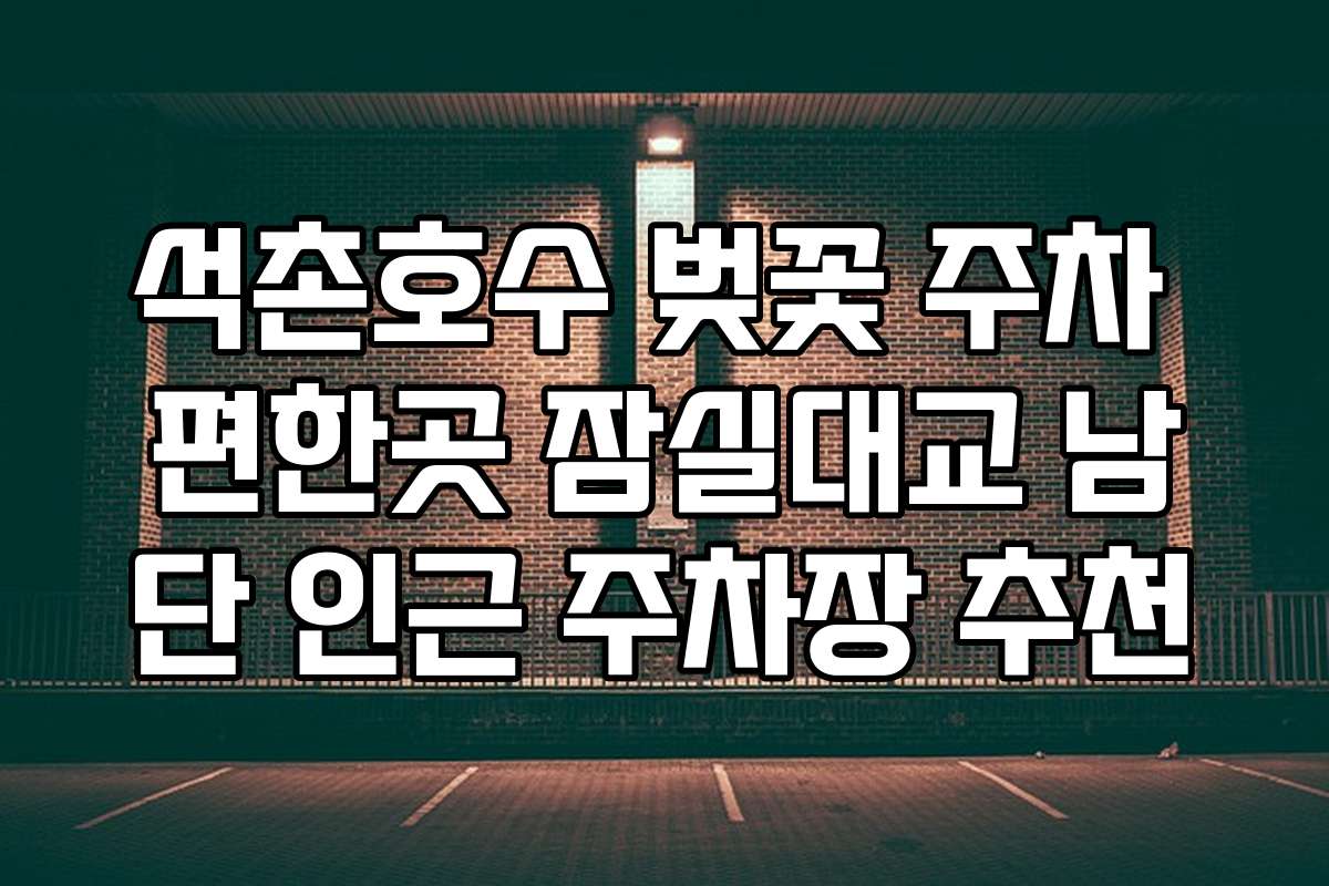 석촌호수 벚꽃 주차 편한곳 잠실대교 남단 인근 주차장 추천