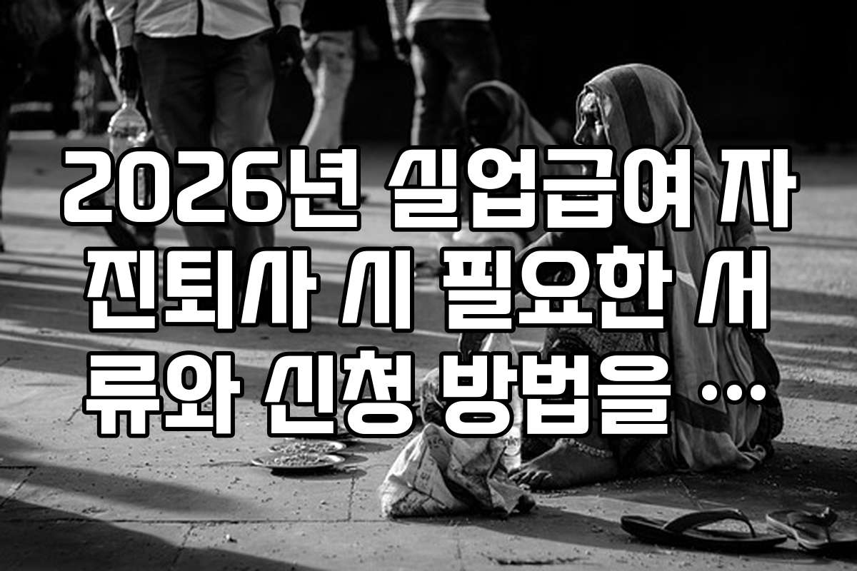 2026년 실업급여 자진퇴사 시 필요한 서류와 신청 방법을 상세히 정리한 자료