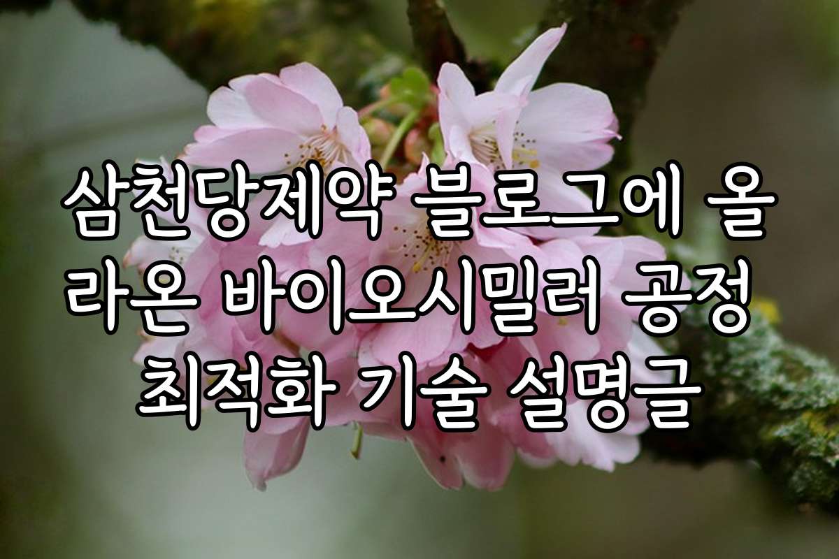 삼천당제약 블로그에 올라온 바이오시밀러 공정 최적화 기술 설명글