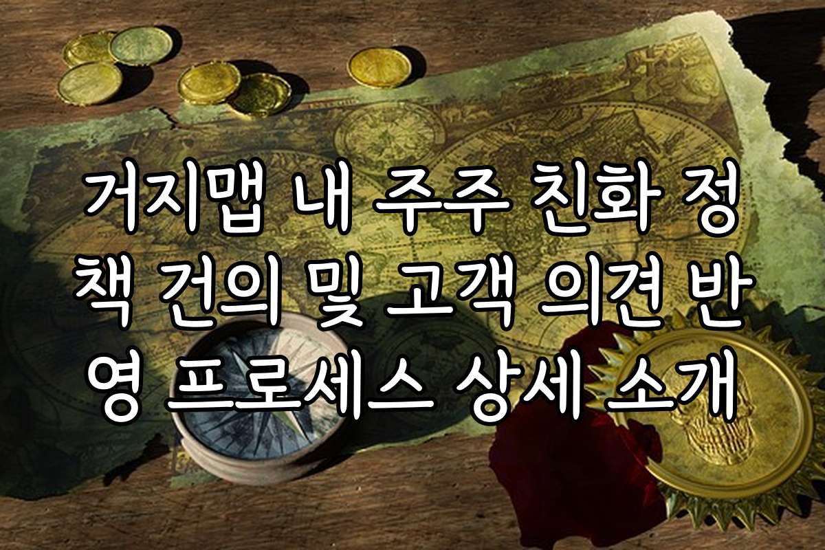거지맵 내 주주 친화 정책 건의 및 고객 의견 반영 프로세스 상세 소개